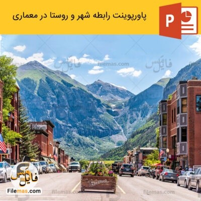 دانلود (اسلاید) پاورپوینت بررسی رابطه شهر و روستا در معماری