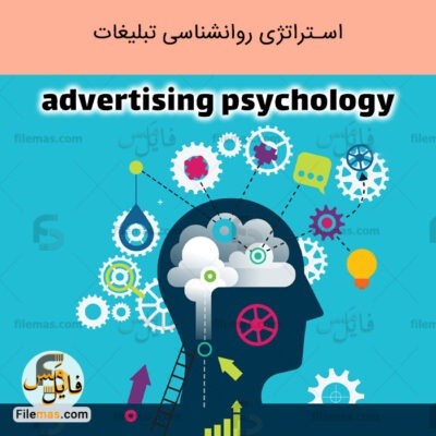 دانلود اسلایدهای پاورپوینت بررسی استراتژی  روانشناسی تبلیغات