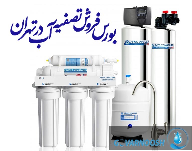 فروش دستگاه تصفیه آب خانگی در غرب و شرق تهران