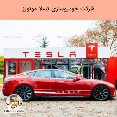 دانلود اسلایدهای پاورپوینت خودروسازی تسلا موتورز | پیشگام در خودروهای الکتریکی