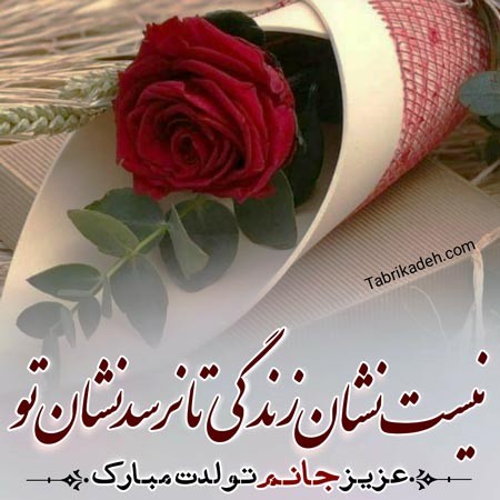 متن تبریک تولد عاشقانه