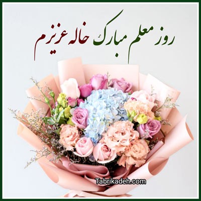 تبریک روز معلم به خاله ، عمه ، مادر شوهر ، پدر زن ، خواهر شوهر و …