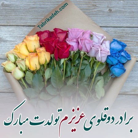 متن و عکس نوشته تبریک تولد به خواهر و برادر دوقلوم