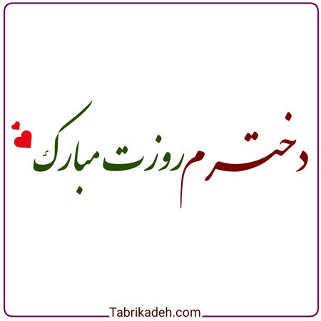عکس نوشته تبریک روز دختر 