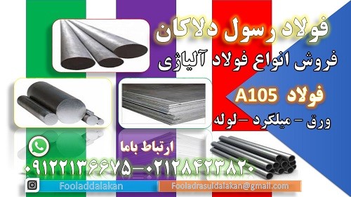 فولاد A105-میلگرد A105-گرد A105-لوله A105-فولاد ساختمانی-فولاد کربنی