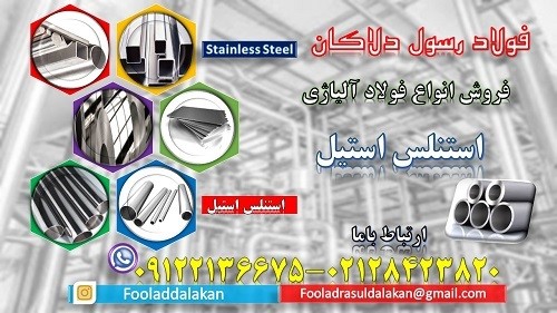 استنلس استیل - فولاد ضد زنگ-فولاد زنگ نزن-Stainless Steel-inox