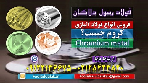 کروم -Chromium-کرومیت-کروم فلزی-کروم چیست؟-آلیاژ کروم