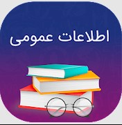 اطلاعات عمومی 4
