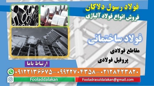 فولاد ساختمانی - پروفیل ساختمانی