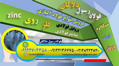 ورق روي-فلز روي- روي چيست؟-Zinc عنصري است شيميايي با علامت اختصاري Zn