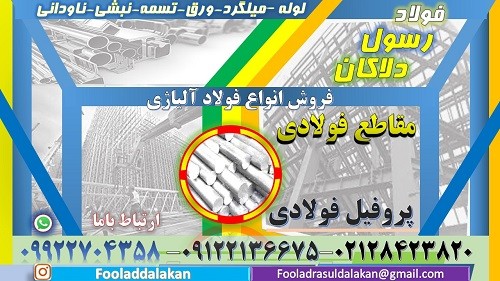 مقاطع فولادي- پروفيل فولادي