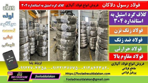 کلاف گرد استیل 304- مفتول استیل 304- کلاف گرد استیل به استاندارد 304
