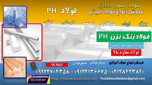 فولاد زنگ نزن PH- فولاد ضد زنگ-فولاد زنگ نزن مارتنزیت