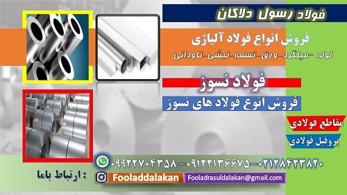 فولاد نسوز - ورق نسوز - فولاد استیل - ورق استیل - استنلس استیل