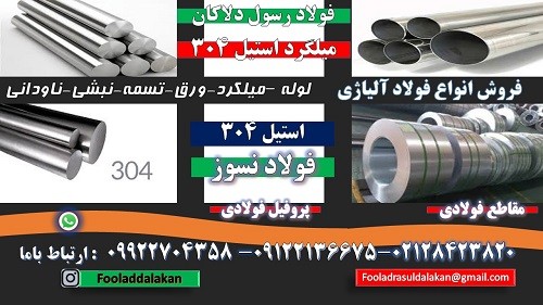 میلگرد استیل 304 – لوله استیل 304- ورق استیل 304- قوطی استیل 304 – تسمه استیل 304