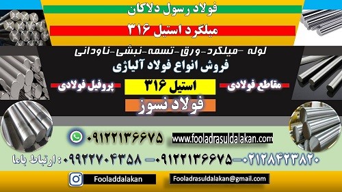 میلگرد استیل 316 – ورق استیل 316- لوله استیل-قوطی استیل-نبشی استیل- استیل صنعتی 316-تسمه