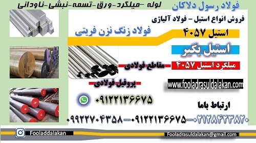 استيل 4057-فولاد بگير (زنگ نزن فريتي)-استنلس استيل-لوله استيل-ميلگرد استيل-تسمه-قوطي