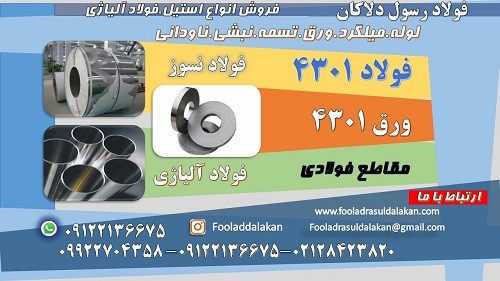 فولاد 4301-میلگرد 4301-ورق 4301-تسمه 4301-استنلس استیل-فولاد نسوز 4301-استیل 304