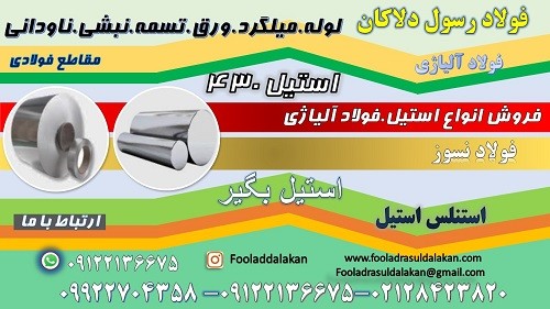 ورق استیل 430-میلگرد استیل 430-تسمه استیل 430-فولاد نسوز 430- فولاد 430-فولاد 4016