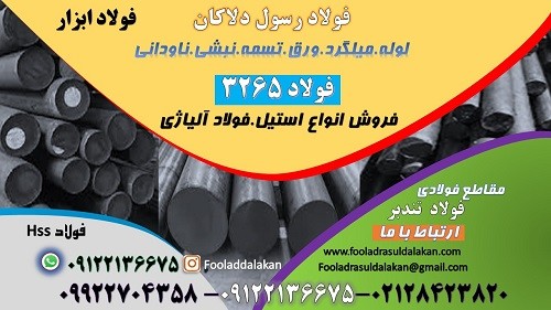 فولاد 3265-میلگرد 3265-تسمه 3265-فولاد ابزار 3265-فولاد تندبر 3265-فولاد خشکه هوایی