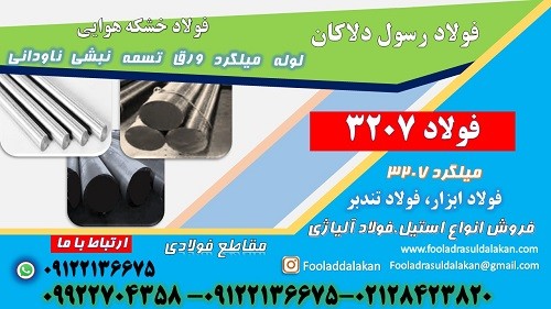 فولاد 3207-میلگرد 3207-تسمه 3207-فولاد تندبر 3207-فولاد ابزار 3207-فولاد خشکه هوایی