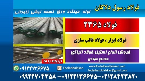 فولاد 2365-میلگرد 2365-گرد 2365-فولاد ابزار گرمکار 2365-فولاد قالب سازی 2365