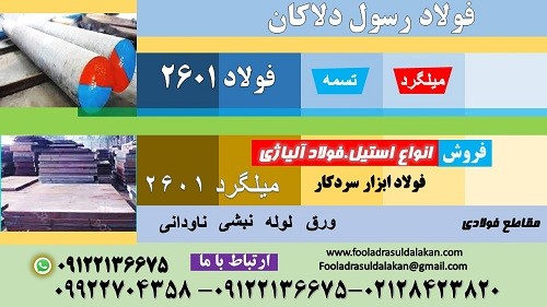 فولاد 2601-میلگرد 2601-تسمه 2601-فولاد سردکار 2601-فولاد ابزار برشی 2601