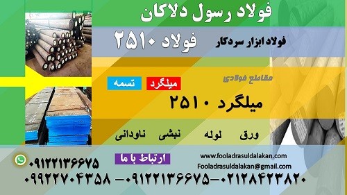 فولاد 2510-میلگرد 2510-تسمه 2510-فولاد ابزار سردکار-فولاد ابزار 2510-فولاد ابزار برشی