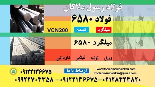 فولاد 6580-میلگرد 6580-تسمه 6580-فولاد vcn200-میلگرد vcn200-تسمه 6580-فولاد کم آلیاژ