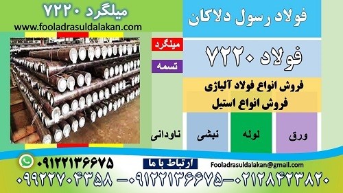 فولاد 7220-میلگرد 7220-تسمه 7220-فولاد 34CrMo4-میلگرد 34CrMo4-فولاد ساختمانی