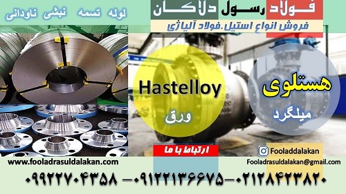 هستلوی--سوپر آلیاژ-ضد اسید-ضد خوردگی-هست لوی-مشخصات فنی انواع آلیاژ هستلوی-آلیاژ هستلوی
