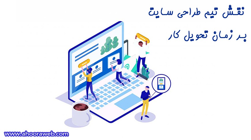 مدت زمان طراحی سایت چقدر است؟
