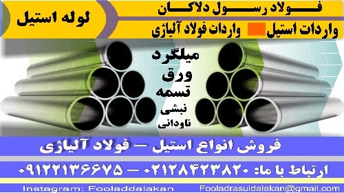 لوله استیل – لوله استنلس استیل – انواع لوله استیل-تولید لوله استیل در ایران-ساخت و تولید لوله استیل