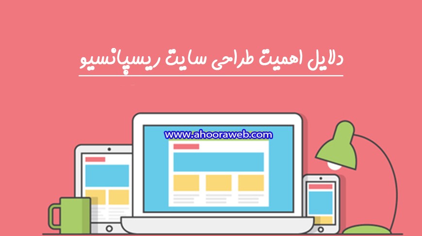 دلایل اهمیت طراحی سایت ریسپانسیو