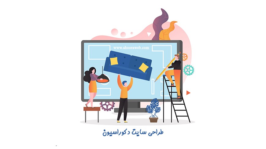 اهمیت طراحی سایت دکوراسیون