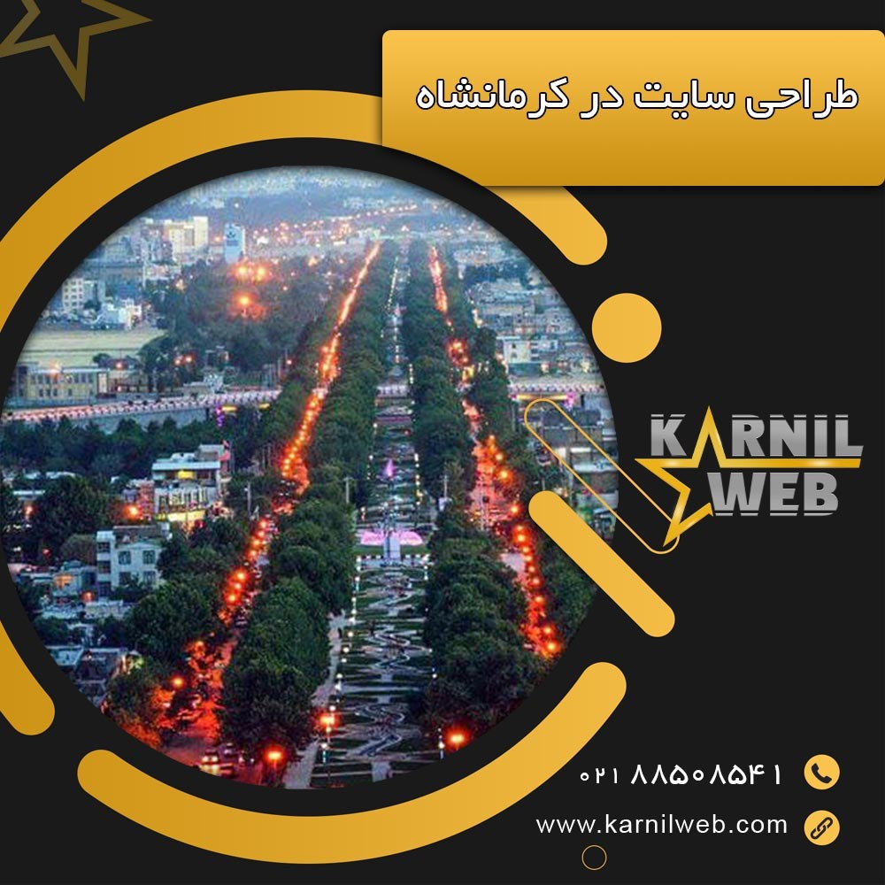طراحی سایت در کرمانشاه