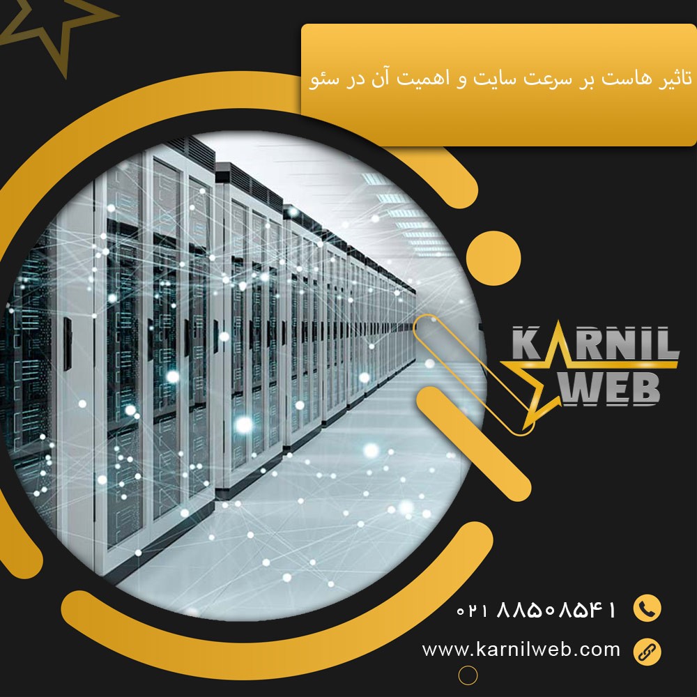 تاثیر هاست بر سرعت سایت و اهمیت آن در سئو