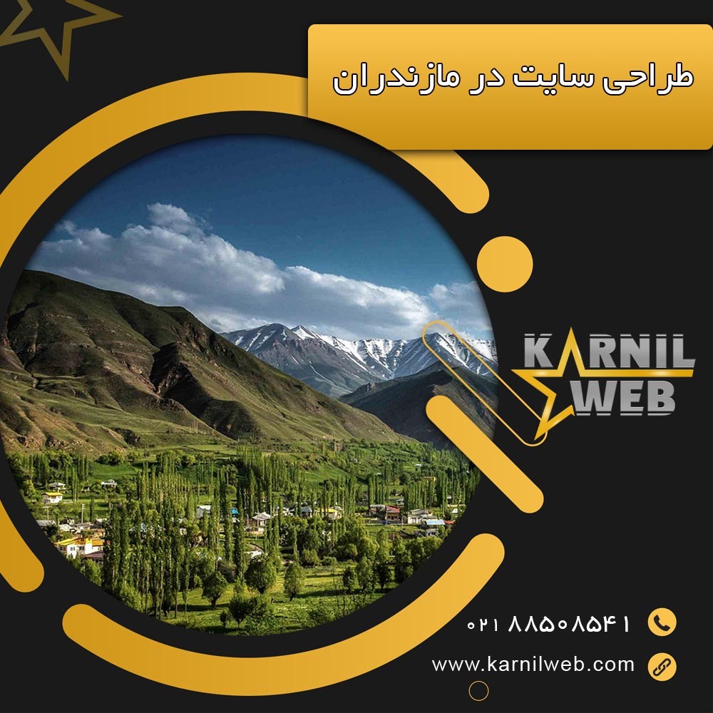 طراحی سایت در مازندران