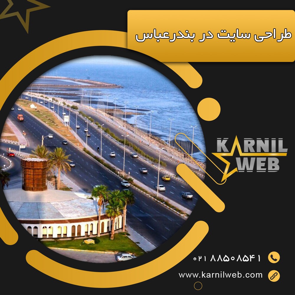 طراحی سایت در بندرعباس استان هرمزگان