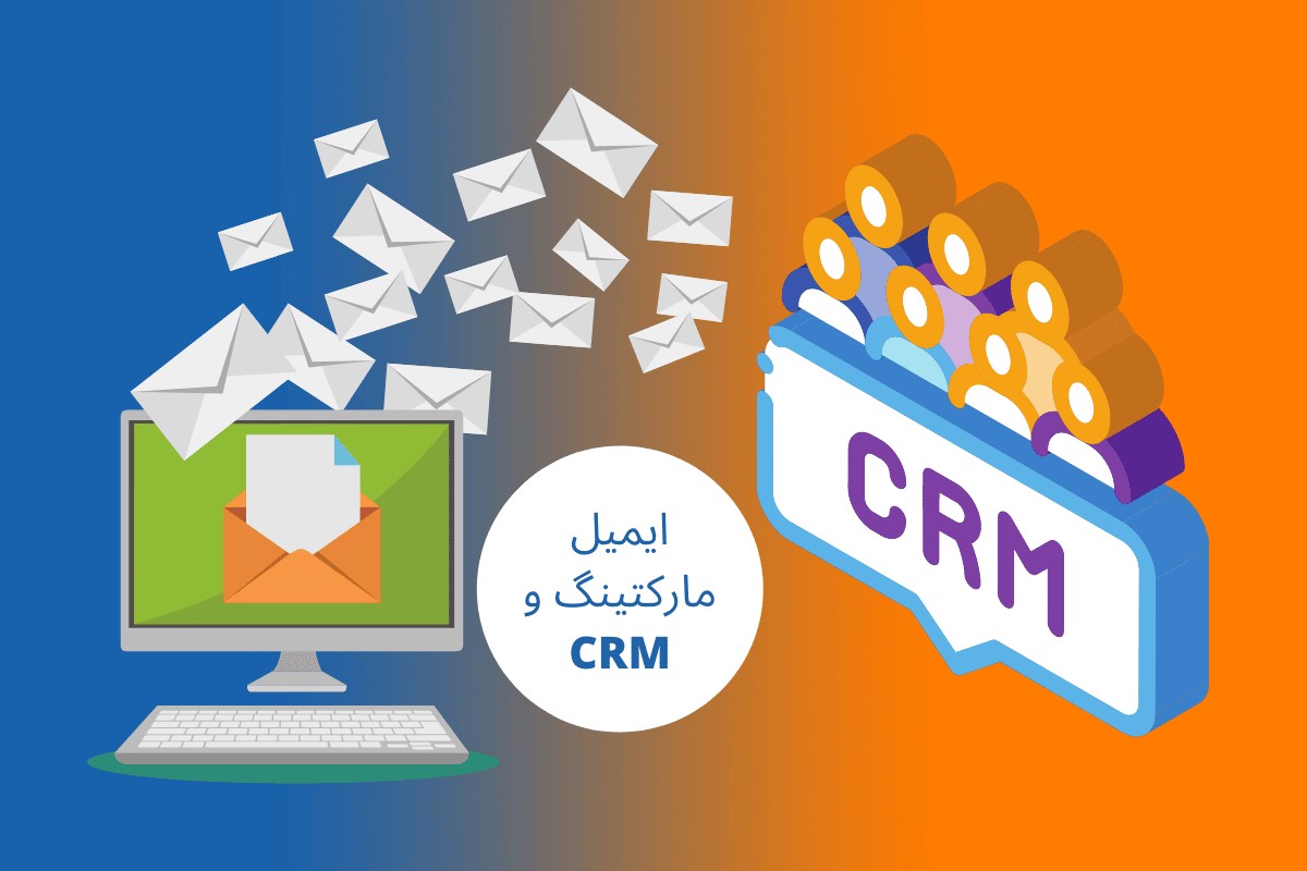 CRM یا ایمیل مارکتینگ؟