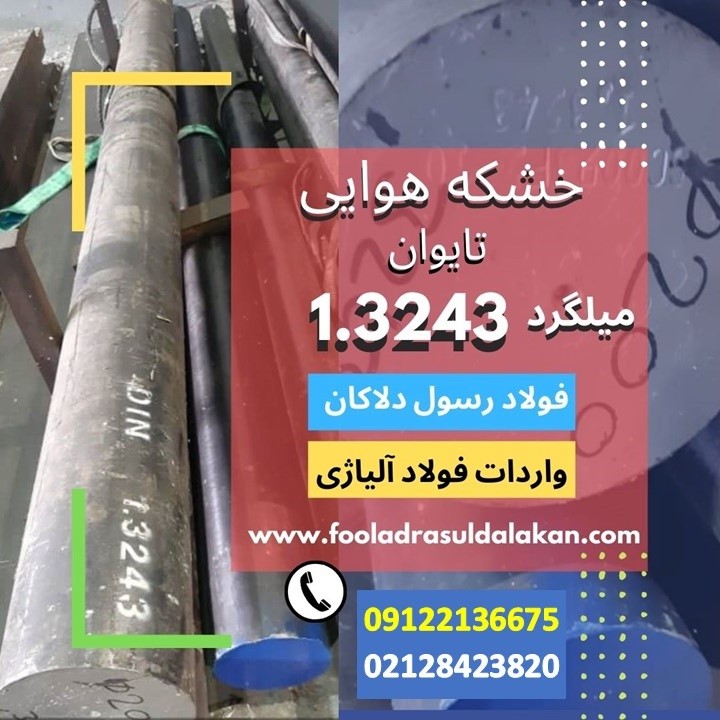 خشکه هوایی-میلگرد 3243 فولاد ابزار 3243