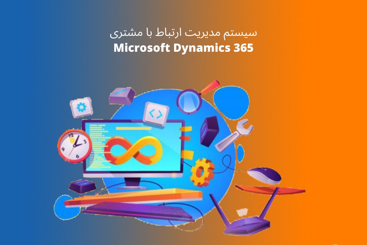 CRM - سی آر ام