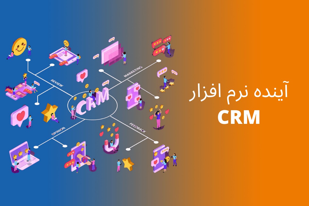 آینده CRM