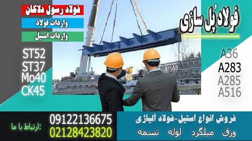 فولاد پلسازی-فولاد ساخت پل-فروش انواع فولاد آلیاژی-فولاد ساختمانی