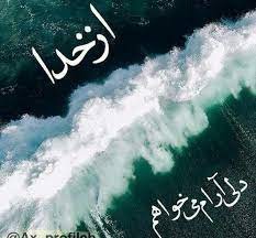 با دلی آرام روحی سربلند