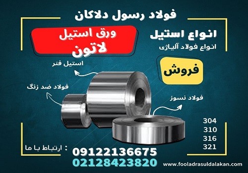 ورق لاتون استیل – ورق استیل لاتون چیست؟ فروش ورق استیل لاتون