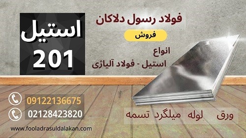 ورق استیل 201- استنلس استیل 201-استیل 201-لوله استیل 201- میلگرد استیل 201