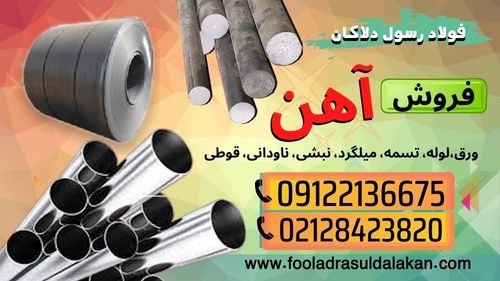 فروش آهن-آهن آلات-مقاطع آهنی-آهن ساختمانی