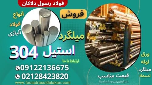 تراشکاری فولاد AISI 304-استنلس استیل 304- فروش فولاد 304-قیمت فولاد 304