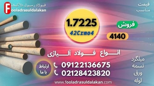 فولاد 7225 -میلگرد 7225 – فولاد Mo40 – -لوله 7225-ورق 7225-فولاد ابزار mo40